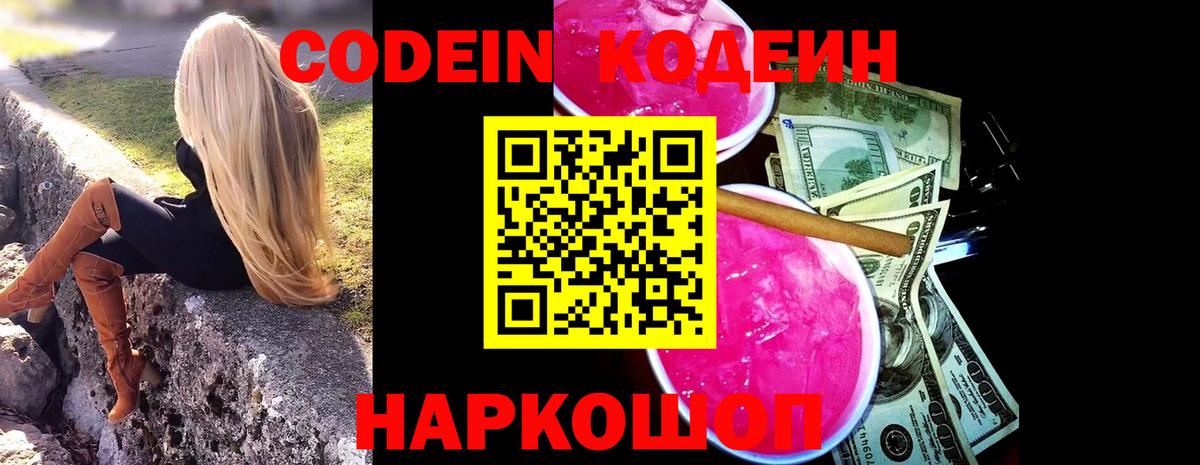 Codein напиток Lean (лин)  Вход с VPN  Камышлов  Кодеин Purple Drank 